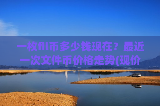 一枚fil币多少钱现在？最近一次文件币价格走势(现价41.1484元)