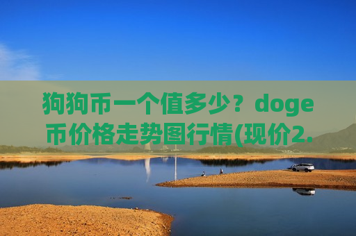 狗狗币一个值多少？doge币价格走势图行情(现价2.6543元)
