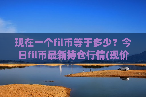 现在一个fil币等于多少？今日fil币最新持仓行情(现价41.5816元)