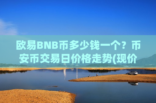 欧易BNB币多少钱一个？币安币交易日价格走势(现价5041.01元)