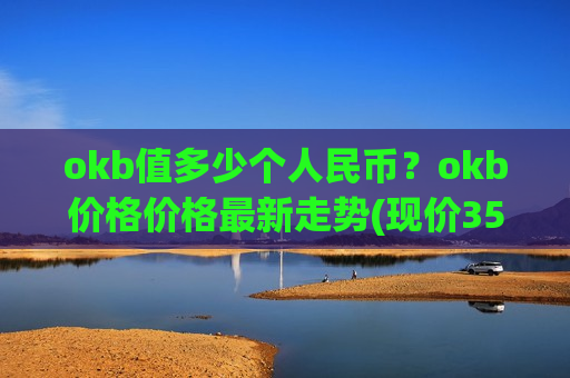 okb值多少个人民币？okb价格价格最新走势(现价357.183元)