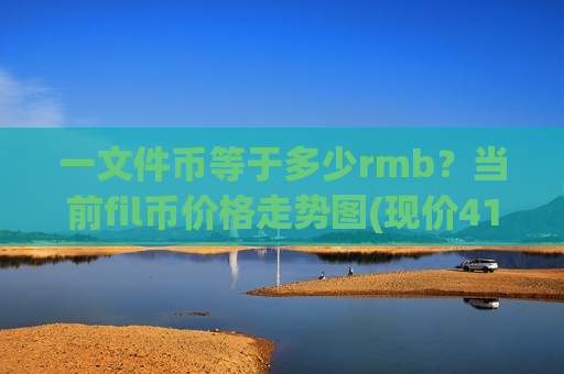 一文件币等于多少rmb？当前fil币价格走势图(现价41.3995元)