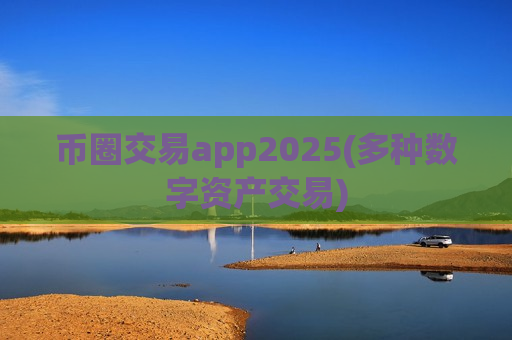 币圈交易app2025(多种数字资产交易)