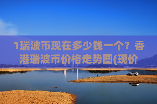 1瑞波币现在多少钱一个？香港瑞波币价格走势图(现价16.852元)