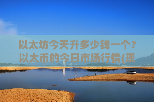 以太坊今天升多少钱一个？以太币的今日市场行情(现价26524.83元)