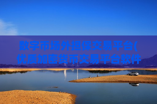数字币场外担保交易平台(优质加密货币交易平台软件)