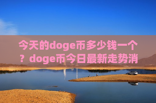 今天的doge币多少钱一个？doge币今日最新走势消息(现价2.612元)