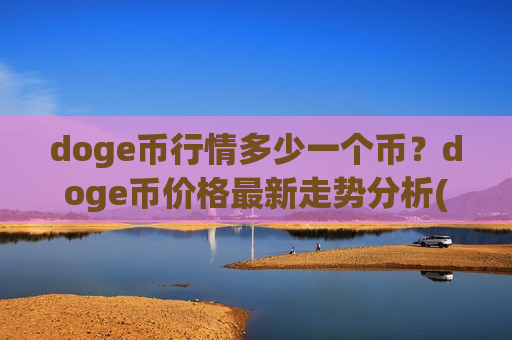 doge币行情多少一个币？doge币价格最新走势分析(现价2.8059元)