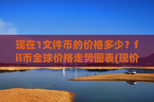 现在1文件币的价格多少？fil币全球价格走势图表(现价44.5174元)