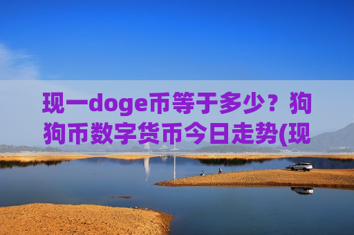 现一doge币等于多少？狗狗币数字货币今日走势(现价2.8031元)