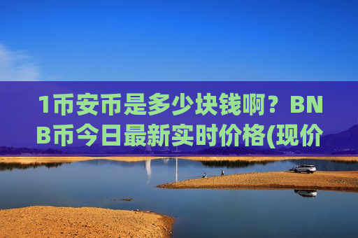 1币安币是多少块钱啊？BNB币今日最新实时价格(现价5187.07元)
