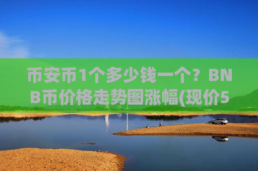 币安币1个多少钱一个？BNB币价格走势图涨幅(现价5212.35元)