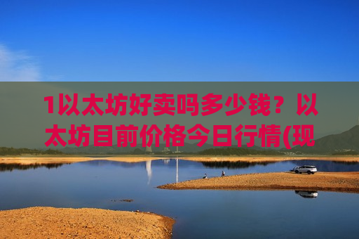 1以太坊好卖吗多少钱？以太坊目前价格今日行情(现价28049.79元)