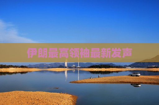 伊朗最高领袖最新发声