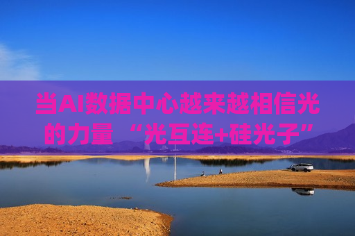 当AI数据中心越来越相信光的力量 “光互连+硅光子”引擎点燃迈威尔(MRVL.US)新一轮牛市