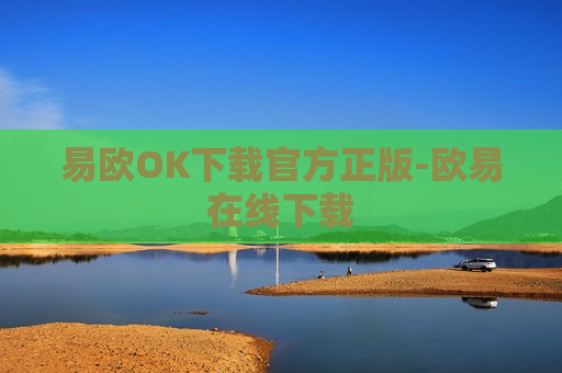 易欧OK下载官方正版-欧易在线下载