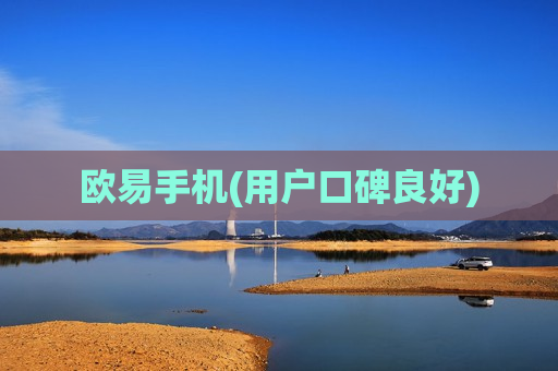 欧易手机(用户口碑良好) 欧易手机(用户口碑良好)