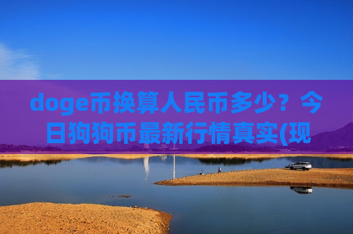 doge币换算人民币多少？今日狗狗币最新行情真实(现价2.8557元)