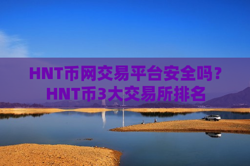 HNT币网交易平台安全吗？HNT币3大交易所排名