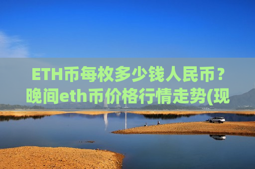 ETH币每枚多少钱人民币？晚间eth币价格行情走势(现价28200.32元)