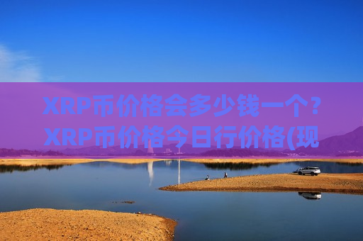 XRP币价格会多少钱一个？XRP币价格今日行价格(现价18.7879元)