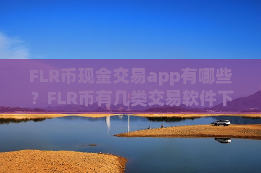 FLR币现金交易app有哪些？FLR币有几类交易软件下载