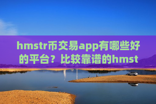 hmstr币交易app有哪些好的平台？比较靠谱的hmstr币交易网站