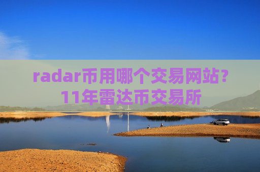 radar币用哪个交易网站？11年雷达币交易所