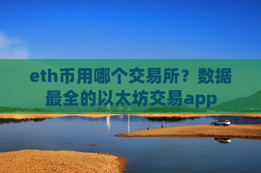 eth币用哪个交易所？数据最全的以太坊交易app