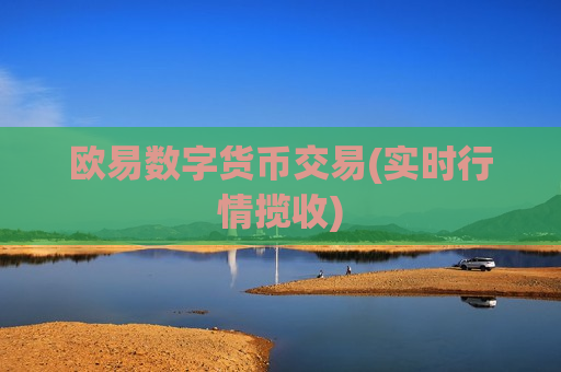 欧易数字货币交易(实时行情揽收)