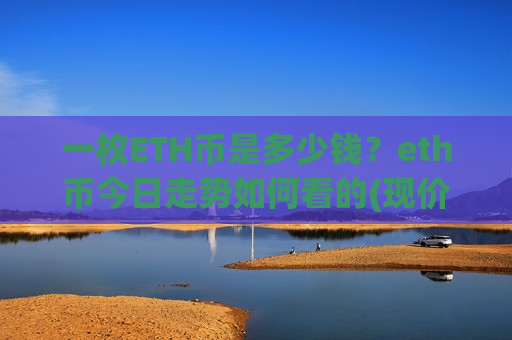 一枚ETH币是多少钱？eth币今日走势如何看的(现价28219.35元)