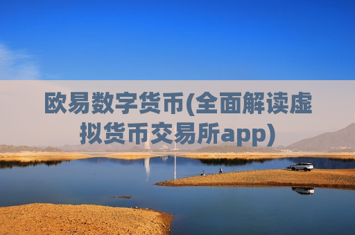 欧易数字货币(全面解读虚拟货币交易所app) 欧易数字货币(全面解读虚拟货币交易所app)