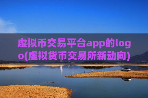 虚拟币交易平台app的logo(虚拟货币交易所新动向)