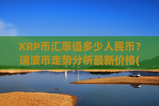 XRP币汇率值多少人民币?瑞波币走势分析最新价格(现价18.7624元) XRP币汇率值多少人民币?瑞波币走势分析最新价格(现价18.7624元)