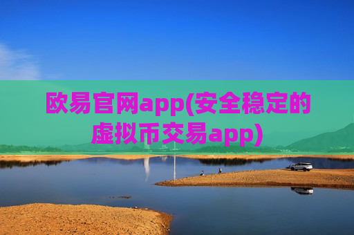 欧易官网app(安全稳定的虚拟币交易app)