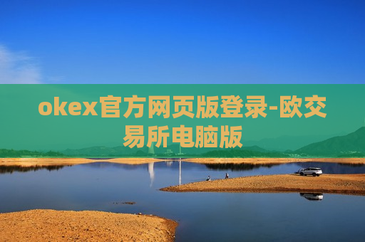 okex官方网页版登录-欧交易所电脑版