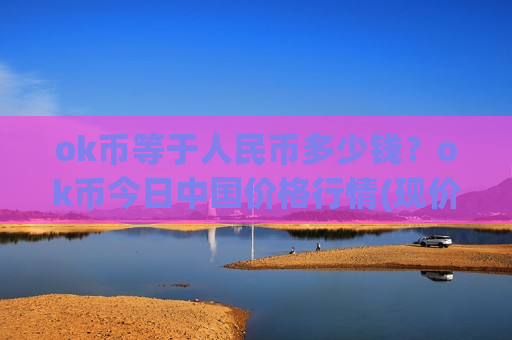 ok币等于人民币多少钱？ok币今日中国价格行情(现价381.748元)