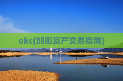 okc(加密资产交易指南)