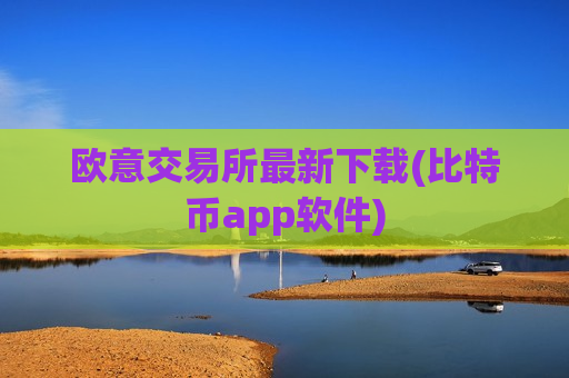 欧意交易所最新下载(比特币app软件)