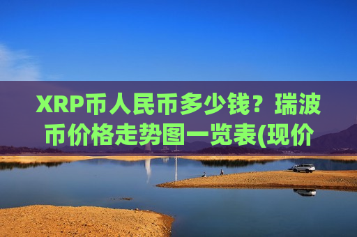 XRP币人民币多少钱？瑞波币价格走势图一览表(现价18.7695元)