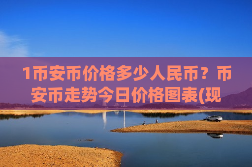 1币安币价格多少人民币？币安币走势今日价格图表(现价5231.87元)