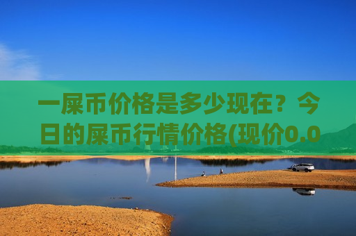一屎币价格是多少现在？今日的屎币行情价格(现价0.0001909元)