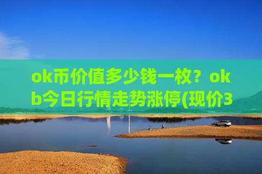 ok币价值多少钱一枚？okb今日行情走势涨停(现价381.86元)