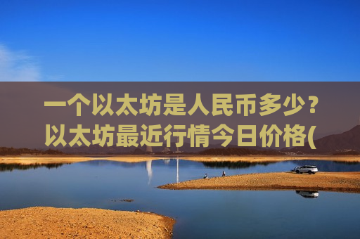 一个以太坊是人民币多少？以太坊最近行情今日价格(现价28245.98元)