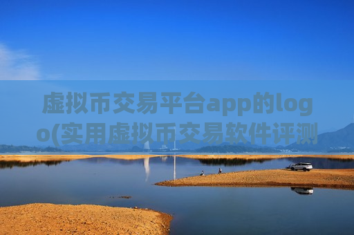 虚拟币交易平台app的logo(实用虚拟币交易软件评测)