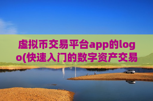 虚拟币交易平台app的logo(快速入门的数字资产交易所app) 虚拟币交易平台app的logo(快速入门的数字资产交易所app)