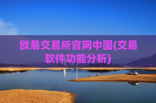 欧易交易所官网中国(交易软件功能分析) 欧易交易所官网中国(交易软件功能分析)