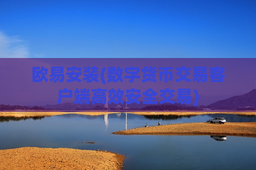 欧易安装(数字货币交易客户端高效安全交易)
