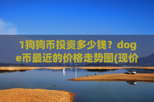 1狗狗币投资多少钱？doge币最近的价格走势图(现价2.8631元)