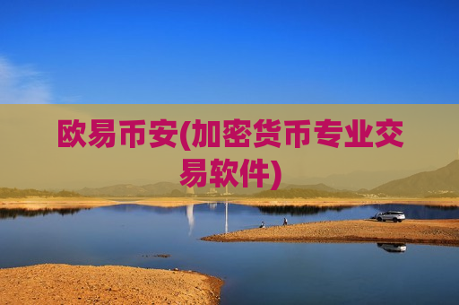 欧易币安(加密货币专业交易软件)